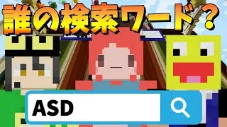 このワードで検索されてる参加勢は誰？検索ワードクイズバトル！ - マインクラフト【KUN】
