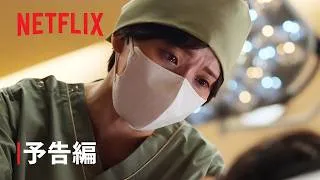 「ダウンタイム」予告編 - Netflix