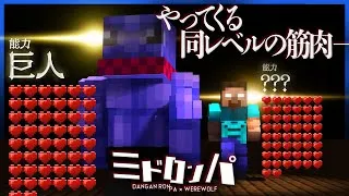 とにかく体が強い[巨人]で余裕ぶってたら同レベルの筋肉が向こうからやってきた【マインクラフト / みどろんぱ】