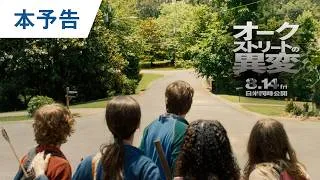 映画『オークストリートの異変』本予告｜2026年8月14日（金）日米同時公開