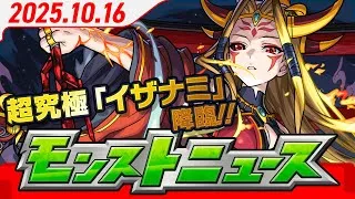 モンストニュース[10/16]超究極「イザナミ」降臨！「選抜！12周年人気投票ガチャ」結果発表！「禁忌の獄」クリアでオーブ100個！「超究極・彩」再登場！【モンスト公式】