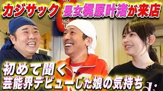 【居酒屋堤下】カジサック・梶原叶渚が来店！初告白！芸能界デビューの裏話！父・カジサックへの思いとは…