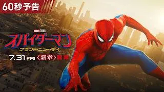 いま、大いなる力が目覚める――🕷『スパイダーマン：ブランド・ニュー・デイ』＜60秒予告＞7月31日（金）日米同時公開！