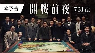 映画『開戦前夜』本予告【7月31日（金）公開】