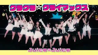 Juice=Juice『クラクラ☆クライマックス』(Juice=Juice Concert 2026 UP TO 11 MORE！ MORE！)