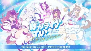 「ウマ娘 プリティーダービー」ぱかライブTV' #6 5.5周年スペシャル！