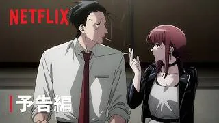 スーパーの裏でヤニ吸うふたり | 予告編 | Netflix