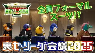 JERAセ・リーグ「セ界を変える！裏セ・リーグ会議Season5」前編