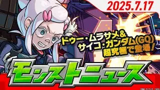 モンストニュース[7/17]モンスト夏のキャンペーン「天使の箱と悪魔の箱」開催！『機動戦士Gundam GQuuuuuuX』コラボ追加情報などモンストの最新情報をお届けします！【モンスト公式】