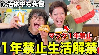 大好物のマクドナルドを1年我慢した人のリアクションwww