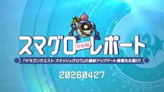 #001 『ドラゴンクエストスマッシュグロウ』の新情報を「マル」がお届け！「スマグロ マル秘 レポート」