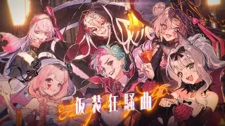 【にじさんじ】仮装狂騒曲 Covered by ジョー・力一/周央サンゴ/壱百満天原サロメ/セラフ・ダズルガーデン/星導ショウ/栞葉るり #SitR広島