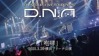 Aぇ! group -「咆哮」from「Aぇ! group LIVE TOUR 2025 D.N.A」2025.3.26 横浜アリーナ公演