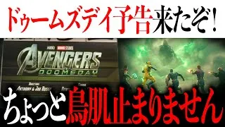 アバター最新作でドゥームズデイの予告が解禁...鳥肌止まらないってネタバレなし&ありで紹介【アベンジャーズ/マーベル/映画紹介/MCU】