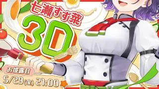 【 #七瀬すず菜3D  】いらっしゃいませ！3Dお披露目オープンです🍽️✨【七瀬すず菜/にじさんじ】