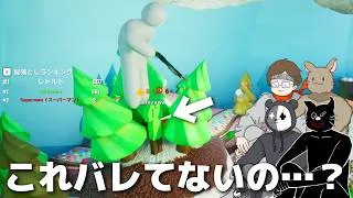 堂々としてた方が見つからない事もある【めっちゃカメレオン】