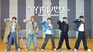 M!LK - アイドルパワー (Dance Practice Movie)