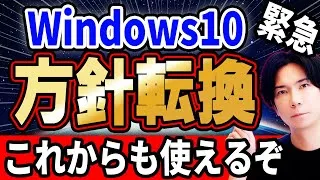 【Microsoft敗北宣言】Windows10延命決定！ある事をすれば１年無料でサポート延長！【公式発表】
