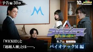 『フォルティクス 配信！推しを継ぐもの』予告編30秒（バイオテック Ｍ編）【2026年6月7日（日）配信】
