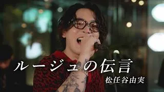 『ルージュの伝言｜松任谷由実』 acoustic cover.
