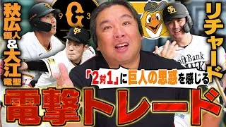 【電撃トレード】『リチャードと秋広は想定内のトレード』SBリチャード巨人秋広&大江のトレードが成立!"1対2"のトレードに巨人の意図が見える!?里崎が解説します!!