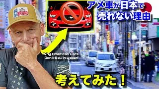 アメ車🇺🇸はなぜ日本🇯🇵で売れない？実は◯◯のせいだった‼️ Why American Cars Don't Sell in Japan... My Thoughts