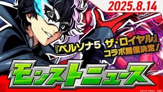 モンストニュース[8/14]『ペルソナ５ ザ・ロイヤル』とモンストのコラボ開催決定！キラー対象に表示されるコラボキャラオリジナル演出もチェック！【モンスト公式】