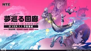 【NTE】Ver.1.1予告番組