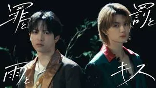 M!LK - 罪と罰と雨とキス (佐野勇斗＆吉田仁人) (Official Music Video)