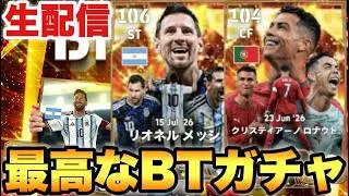 BTメッシ&ロナウドとかいう大神ガチャ配信【eFootballアプリ2026/イーフト】