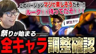 大幅調整により新環境到来！全キャラチェックしていくがルークの調整文で有頂天になるカワノ【スト6・カワノ】