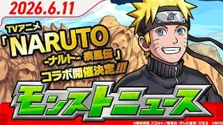 モンストニュース[6/11]TVアニメ『NARUTO-ナルト- 疾⾵伝』コラボ開催決定！登場キャラクターをたっぷりご紹介！その他獣神化・改情報など、モンストの最新情報をお届けします！【モンスト公式】