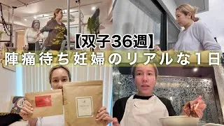 【36週】陣痛よ、来い！！！！限界双子妊婦の1日