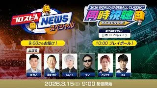 【侍ジャパンvsベネズエラ】3/15(日)みんなで見よう！ 2026 WORLD BASEBALL CLASSIC™同時視聴＆プロスピAニュース スペシャル【プロスピA】