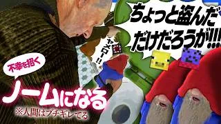 不幸を招くタイプのノームになって家を荒らしたら人間にブチギレられてトイレに流される【どろぼうノーム】