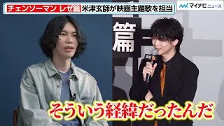 【チェンソーマン レゼ篇】米津玄師、主題歌『IRIS OUT』は「予告編からインスレーションを…」MV制作の経緯を明かす　ワールドプレミア