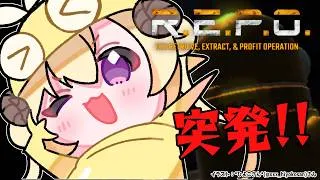 【 R.E.P.O. 】仕事帰りにはやっぱりREPOだよな～～🥂✨【角巻わため/ホロライブ４期生】