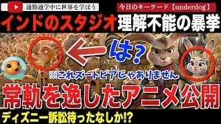 著作権の概念なし！？常識を疑う・・数々のマーベル作品を手がけるインドVFXスタジオがAI支援を受けた新作アニメ「Kingdom Games」のトレーラーを公開！そのひどすぎる内容に非難が殺到してしまう