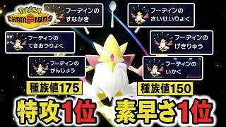 『メガフーディン』←"特攻も素早さも種族値ランキング1位"のバケモン【ポケモンチャンピオンズ】
