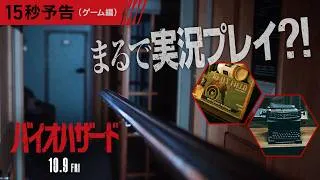 ※ゲーム「バイオ」のプレイ感覚を完全再現※映画『バイオハザード』＜15秒予告＞10月9日(金)全国の映画館で公開