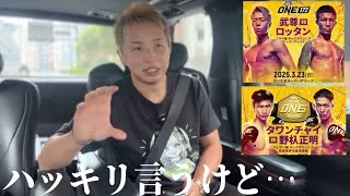 【武尊vsロッタン】試合を見て、ハッキリ言うけど…【野杁vsタワンチャイ】久保優太『ONE 172』海人、吉成名高、#武尊 #ロッタン #ONE #one172 #k1  #rizin
