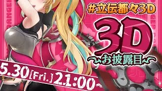 【 #立伝都々3D】やっほ～！た行担当！立伝都々だよ～！【立伝都々/にじさんじ】
