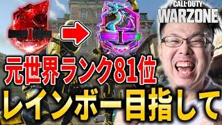 【CoD:WARZONE】元世界ランク81位！レインボー目指してランクプレイ！【WinRed】