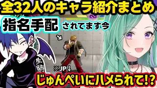 【スト６】全32キャラの背景や設定などを解説してくれるどぐらに爆笑や驚愕が止まらない八雲べにｗｗ【八雲べに/どぐら/ぶいすぽ】