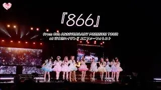 ＝LOVE（イコールラブ）/ 866 -from 8th ANNIVERSARY PREMIUM TOUR at 富士急ハイランド コニファーフォレスト-【LIVE full】