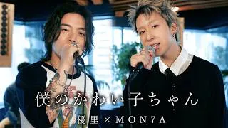 『僕のかわい子ちゃん｜MON7A 』acoustic cover. 優里 × MON7A