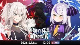 【#獅白杯オフライン / Day2】獅白杯オフライン〜東西対抗戦〜 STREET FIGHTER 6【獅白ぼたん/ホロライブ】