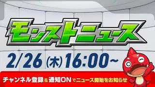 モンストニュース[2/26]モンストの最新情報をお届けします！【モンスト公式】