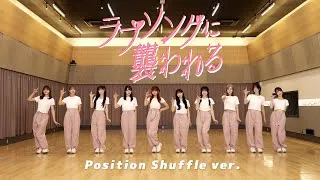 ＝LOVE（イコールラブ）/ 19th Single『ラブソングに襲われる』Position Shuffle ver.