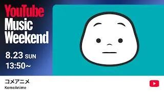 コメアニメ - エアロピクルス ミニライブステージ【YouTube Music Weekend 12.0】